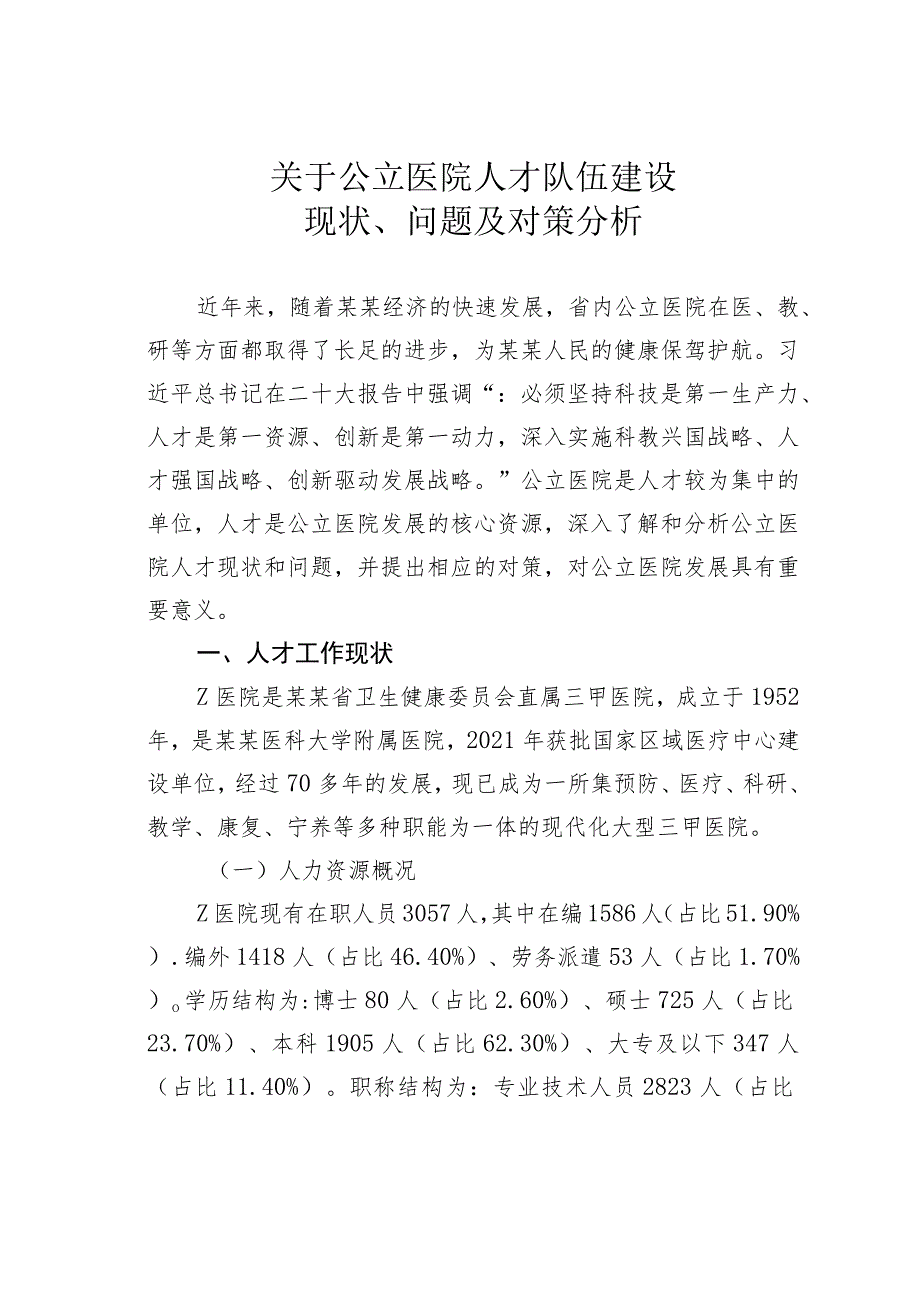 关于公立医院人才队伍建设现状、问题及对策分析.docx_第1页