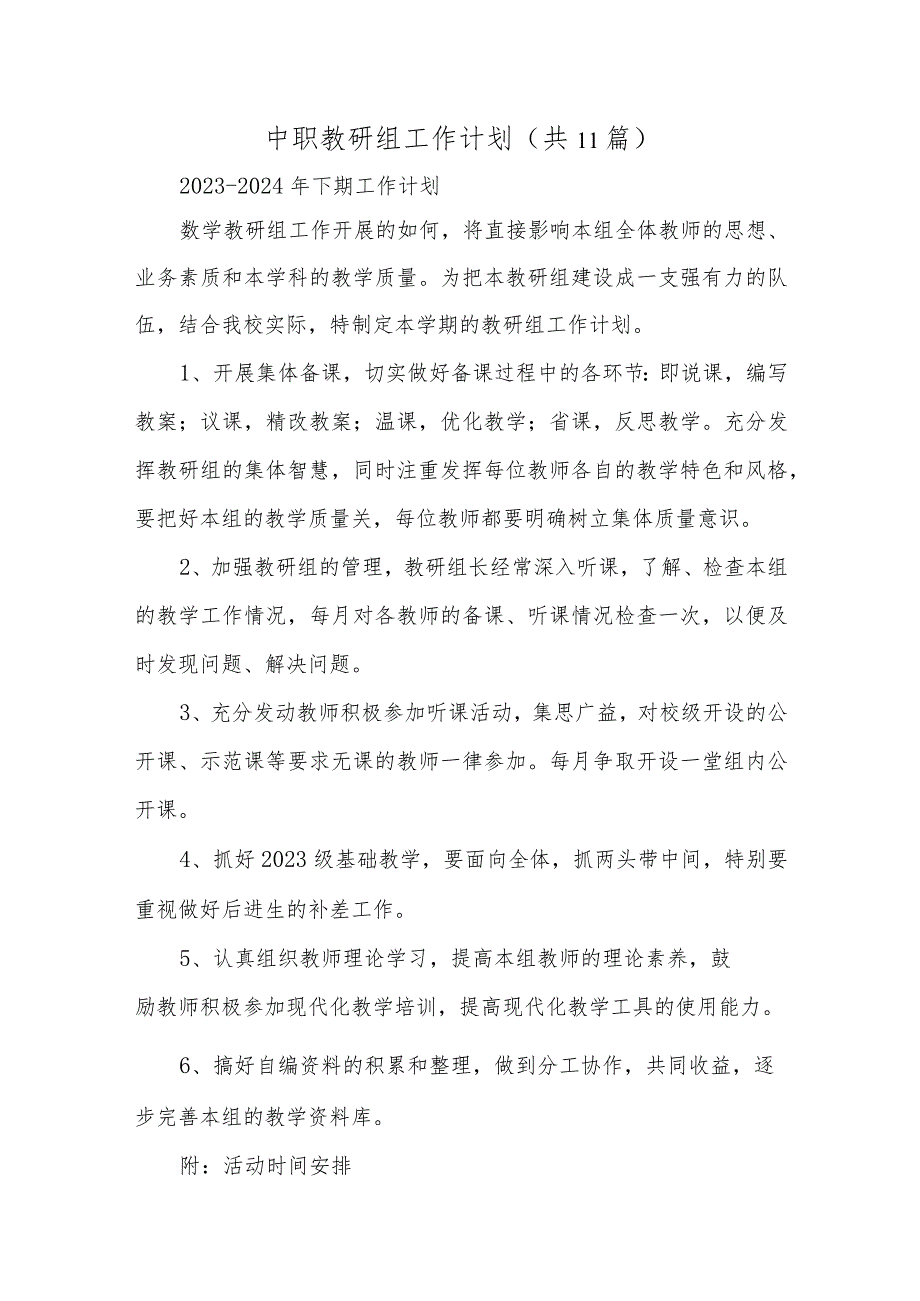 中职教研组工作计划(共11篇)推荐.docx_第1页