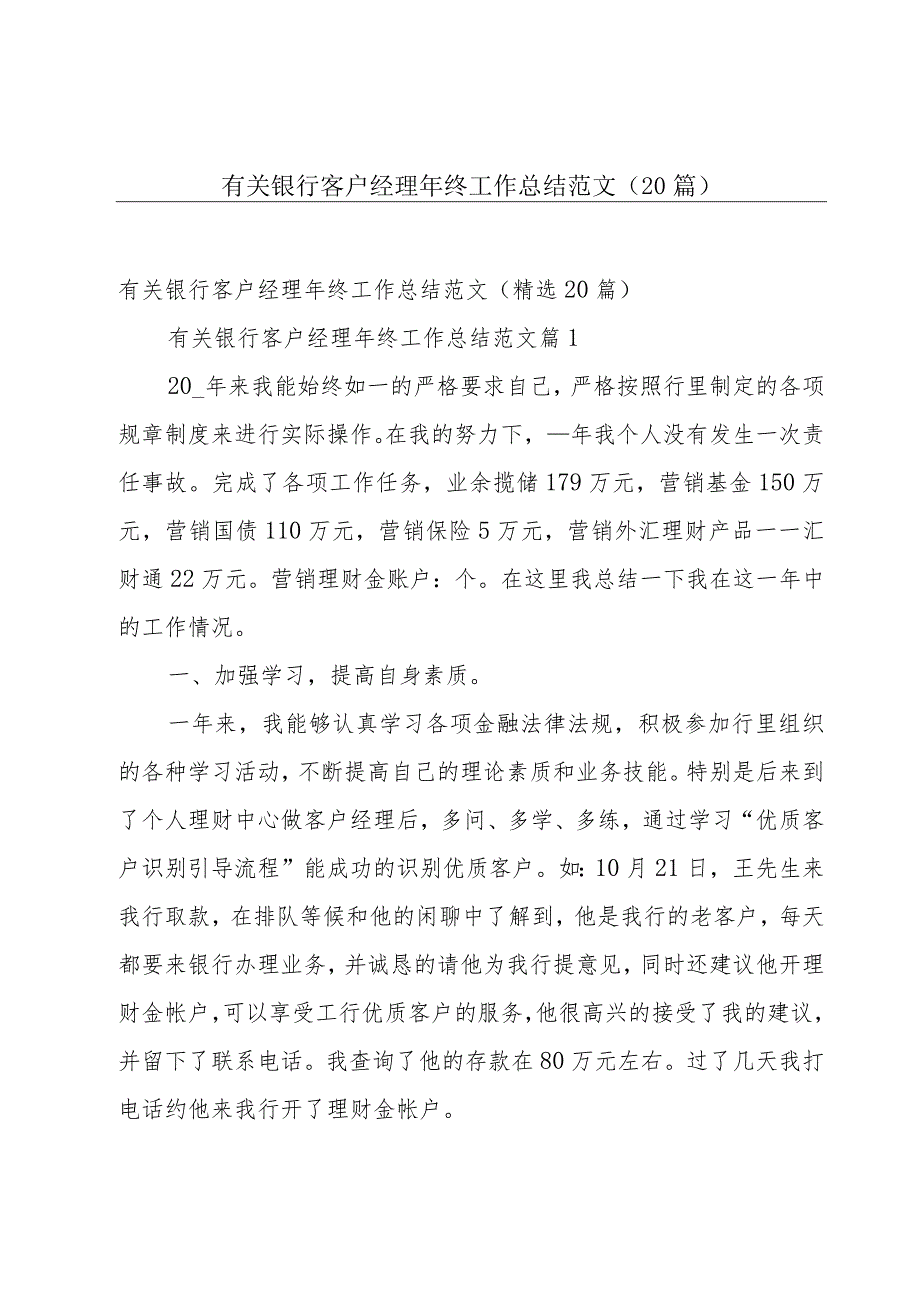 有关银行客户经理年终工作总结范文（20篇）.docx_第1页