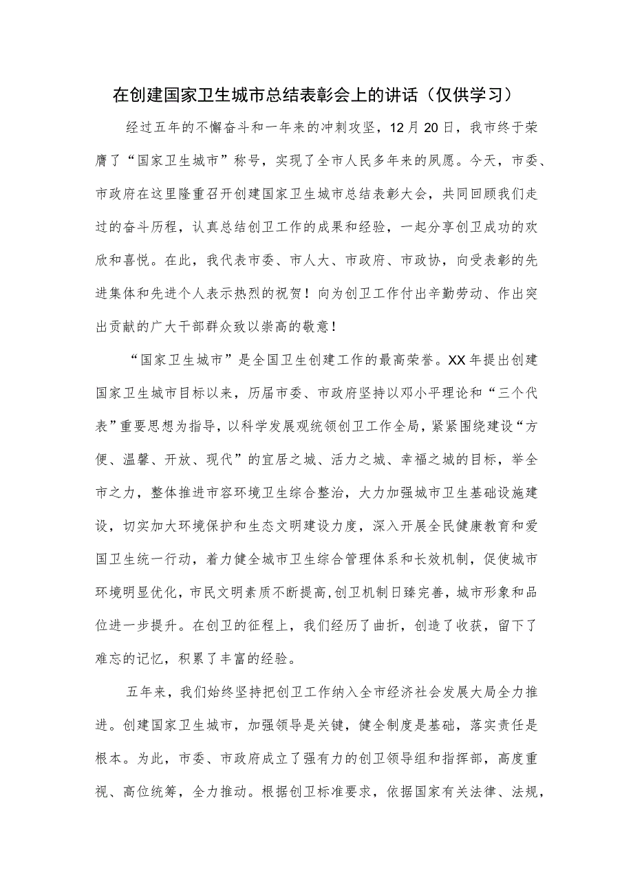 在创建国家卫生城市总结表彰会上的讲话.docx_第1页