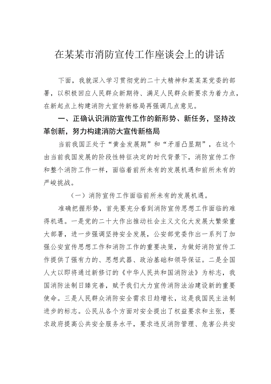 在消防宣传工作座谈会上的讲话.docx_第1页