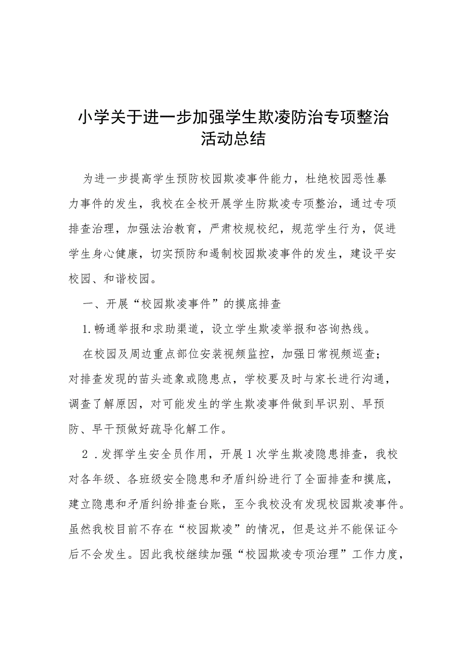 2023年小学加强学生欺凌防治专项整治活动总结(四篇).docx_第1页