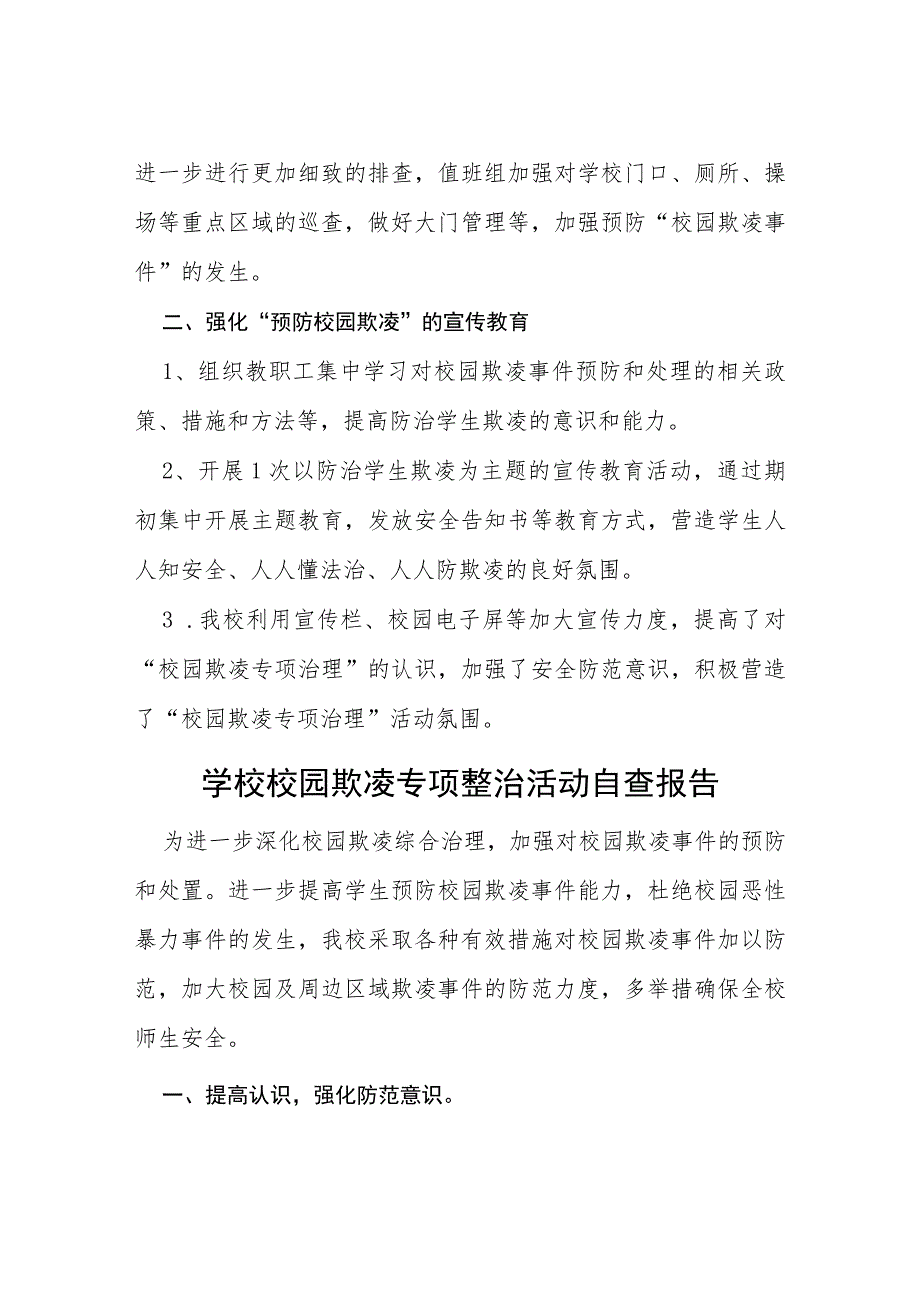 2023年小学加强学生欺凌防治专项整治活动总结(四篇).docx_第2页