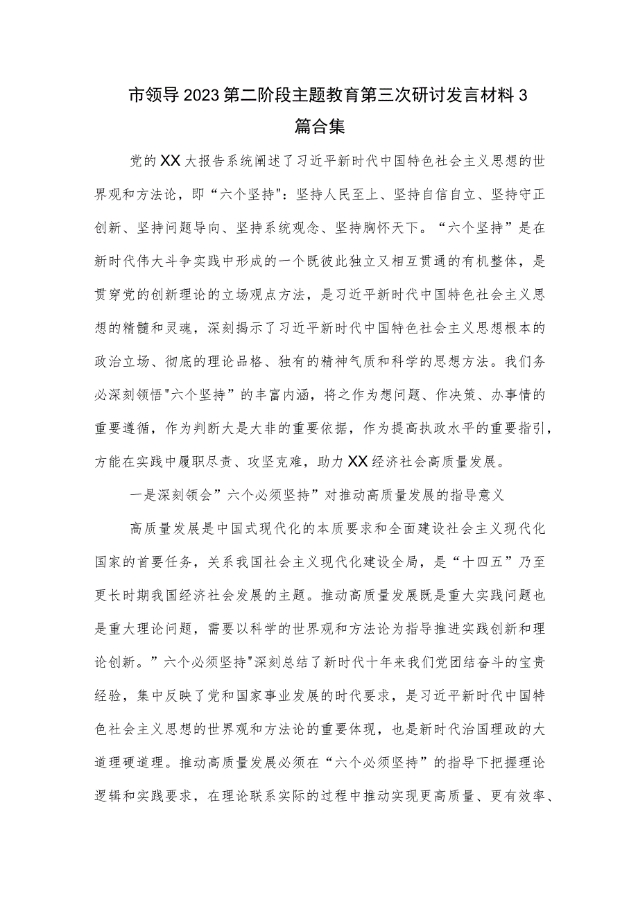 市领导2023第二阶段主题教育第三次研讨发言材料3篇合集.docx_第1页