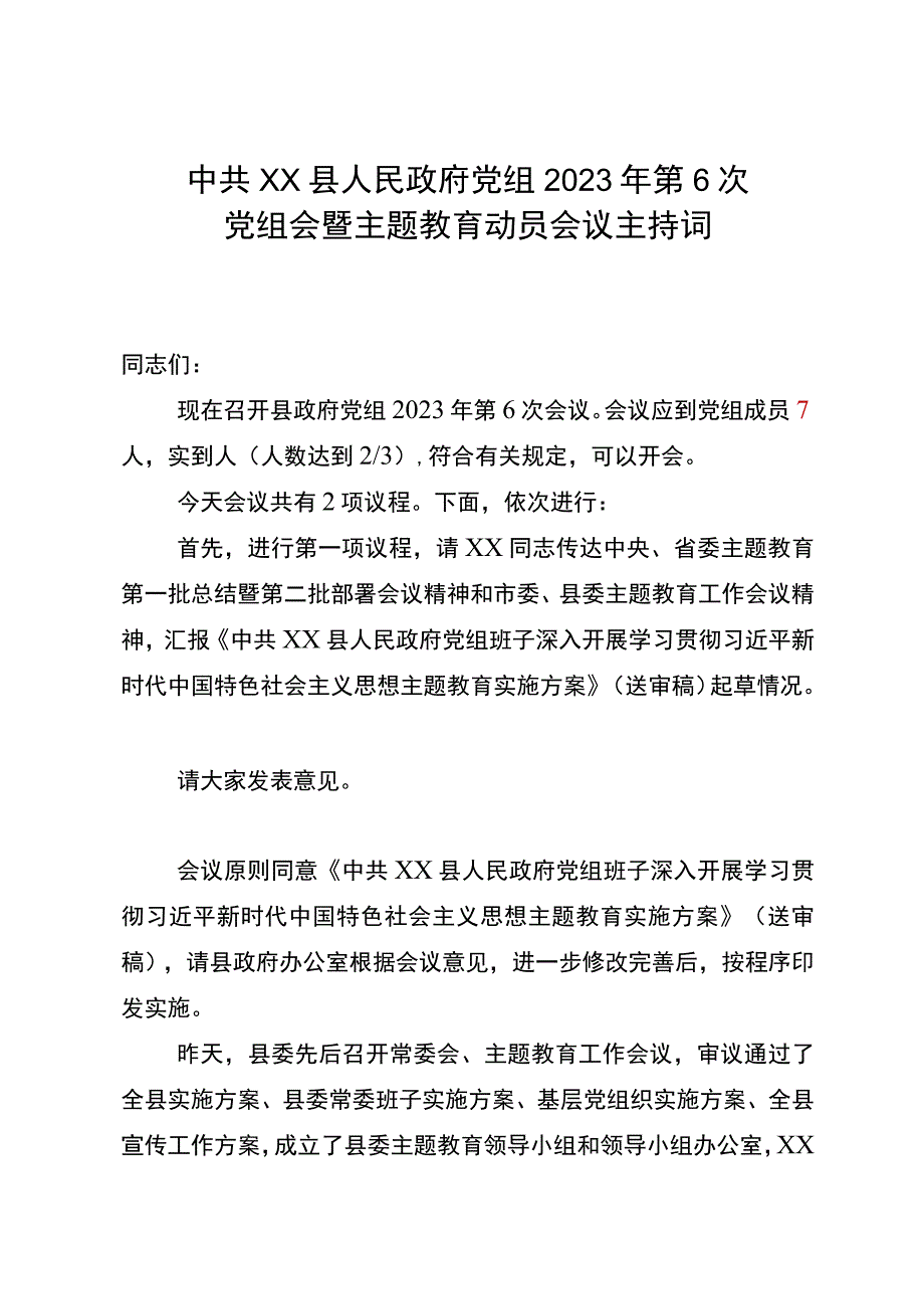 政府党组主题教育动员部署会议主持词.docx_第1页