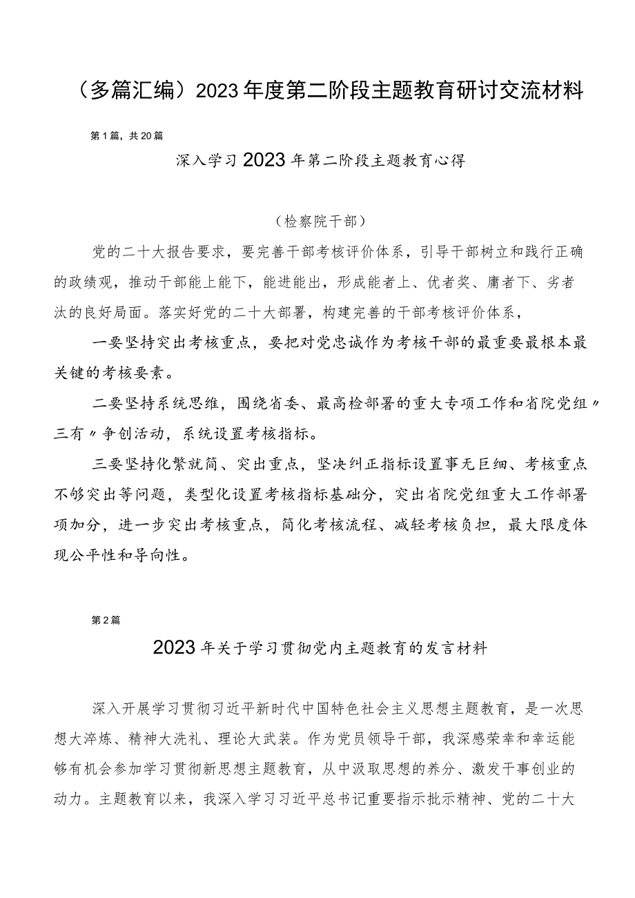 （多篇汇编）2023年度第二阶段主题教育研讨交流材料.docx_第1页