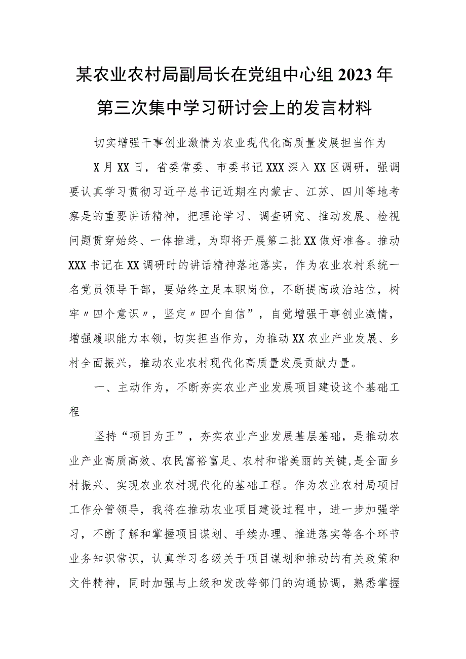 某农业农村局副局长在党组中心组2023年第三次集中学习研讨会上的发言材料.docx_第1页