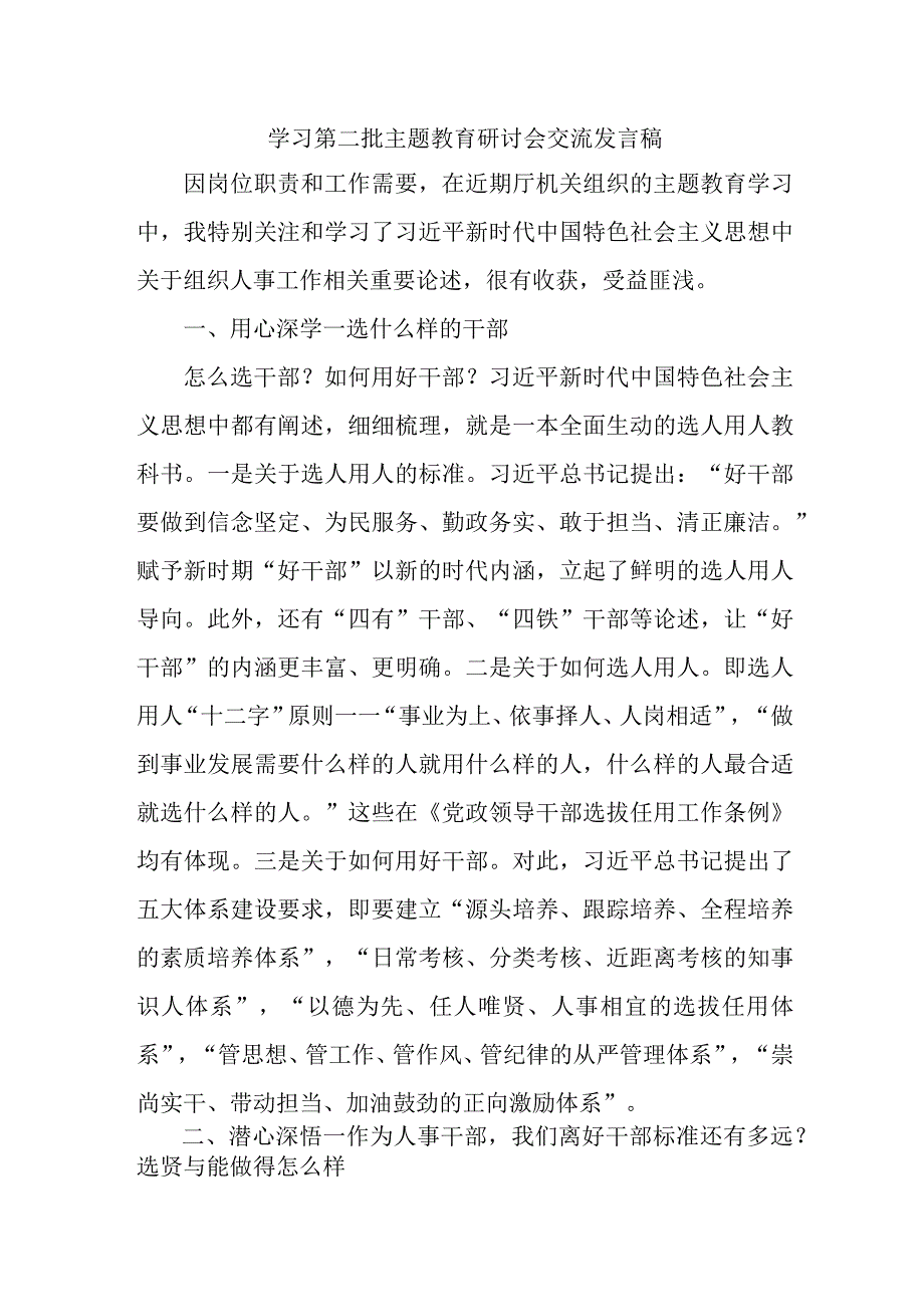 国企单位开展第二批主题教育研讨会交流发言稿（6份）.docx_第1页