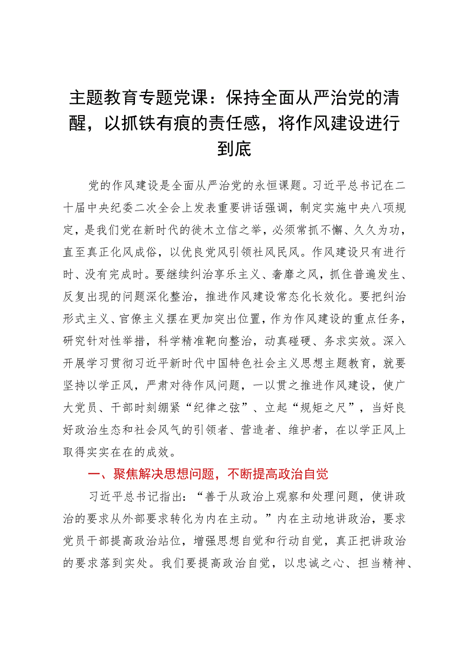 主题教育专题党课：保持全面从严治党的清醒以抓铁有痕的责任感将作风建设进行到底.docx_第1页