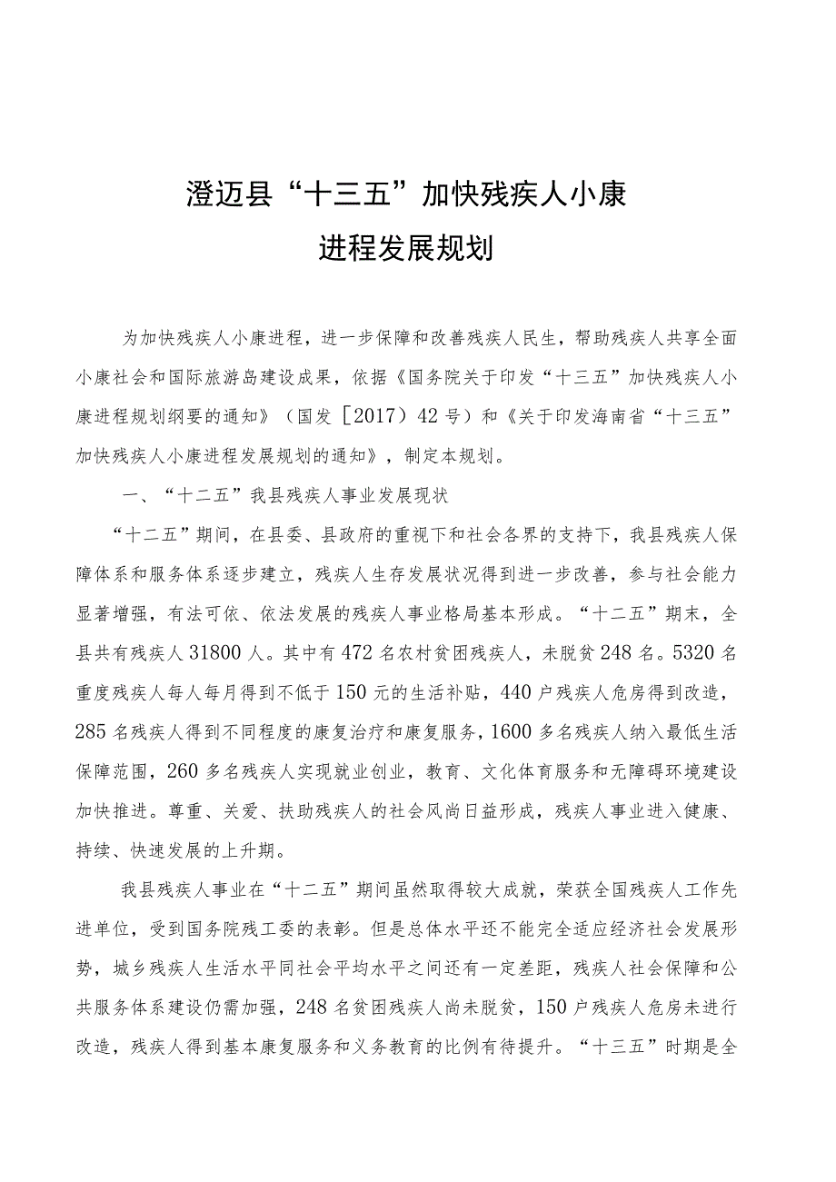 澄迈县“十三五”加快残疾人小康进程发展规划.docx_第1页