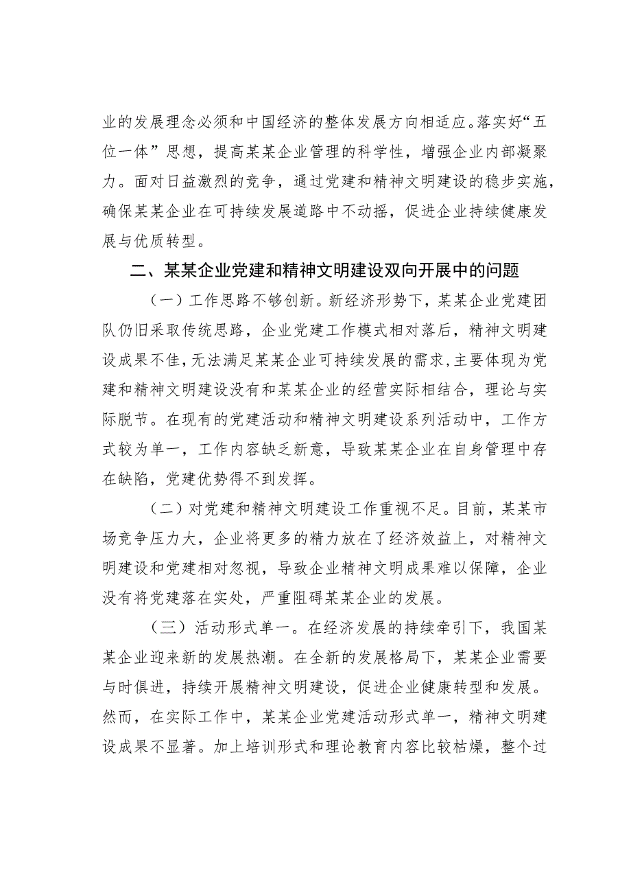 关于国有企业党建和精神文明建设工作情况的调研报告.docx_第2页