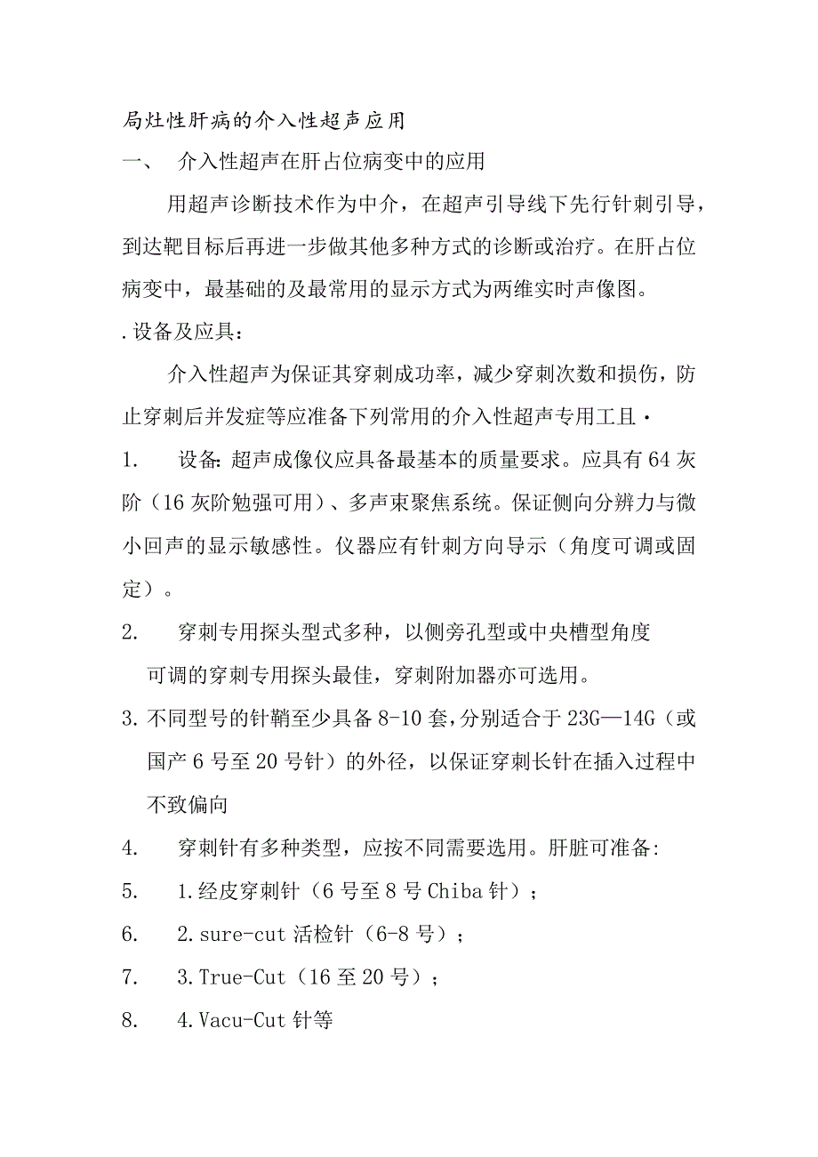 局灶性肝病的介入性超声应用.docx_第1页