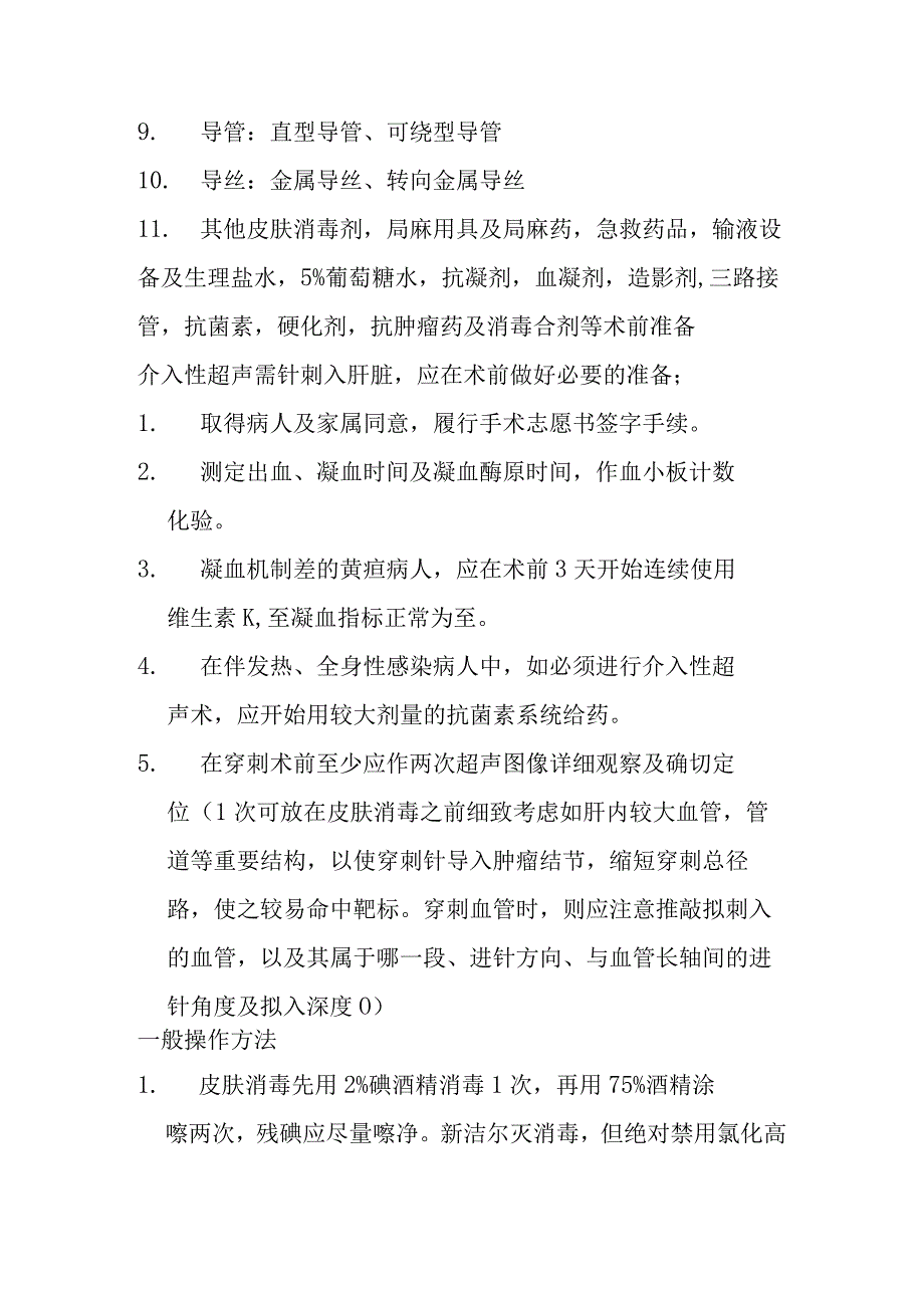 局灶性肝病的介入性超声应用.docx_第2页