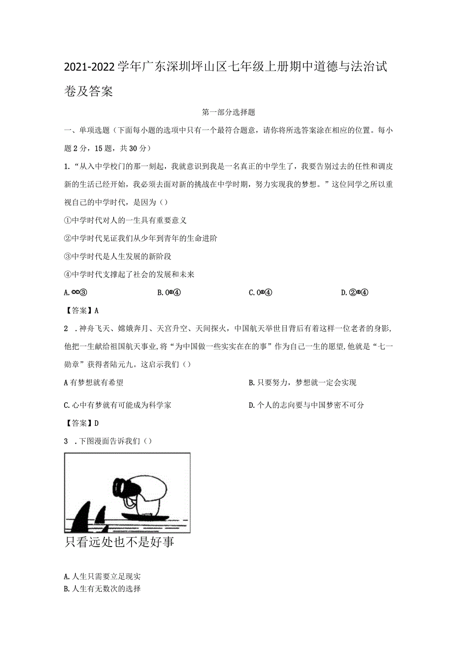 2021-2022学年广东深圳坪山区七年级上册期中道德与法治试卷及答案.docx_第1页