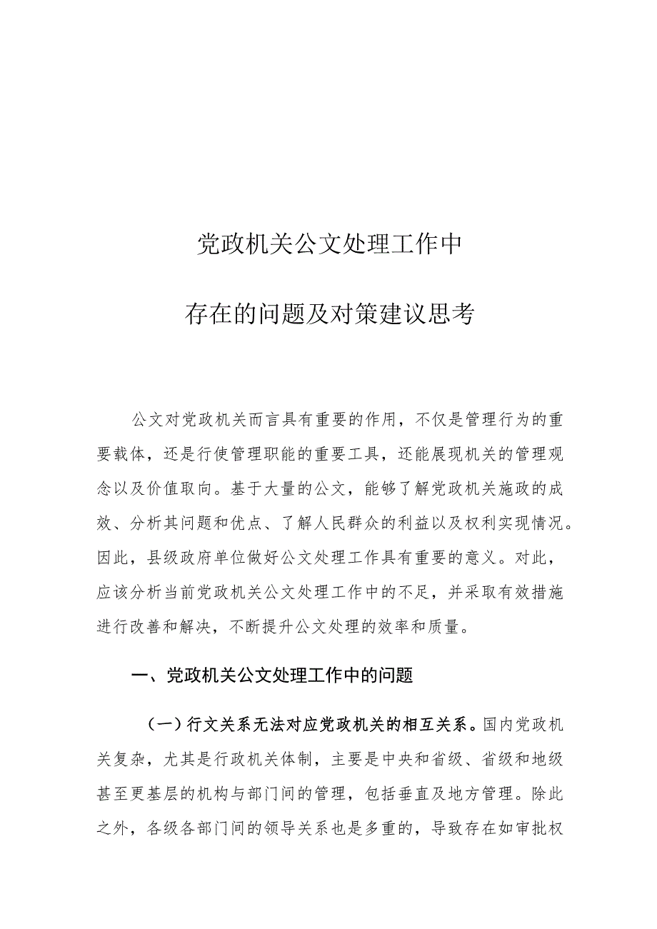 党政机关公文处理工作中存在的问题及对策建议思考.docx_第1页