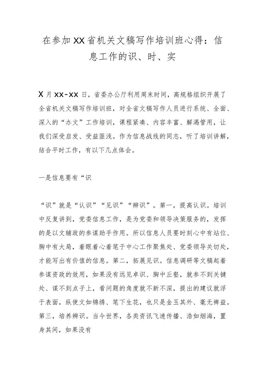 在参加XX省机关文稿写作培训班心得：信息工作的识、时、实.docx_第1页