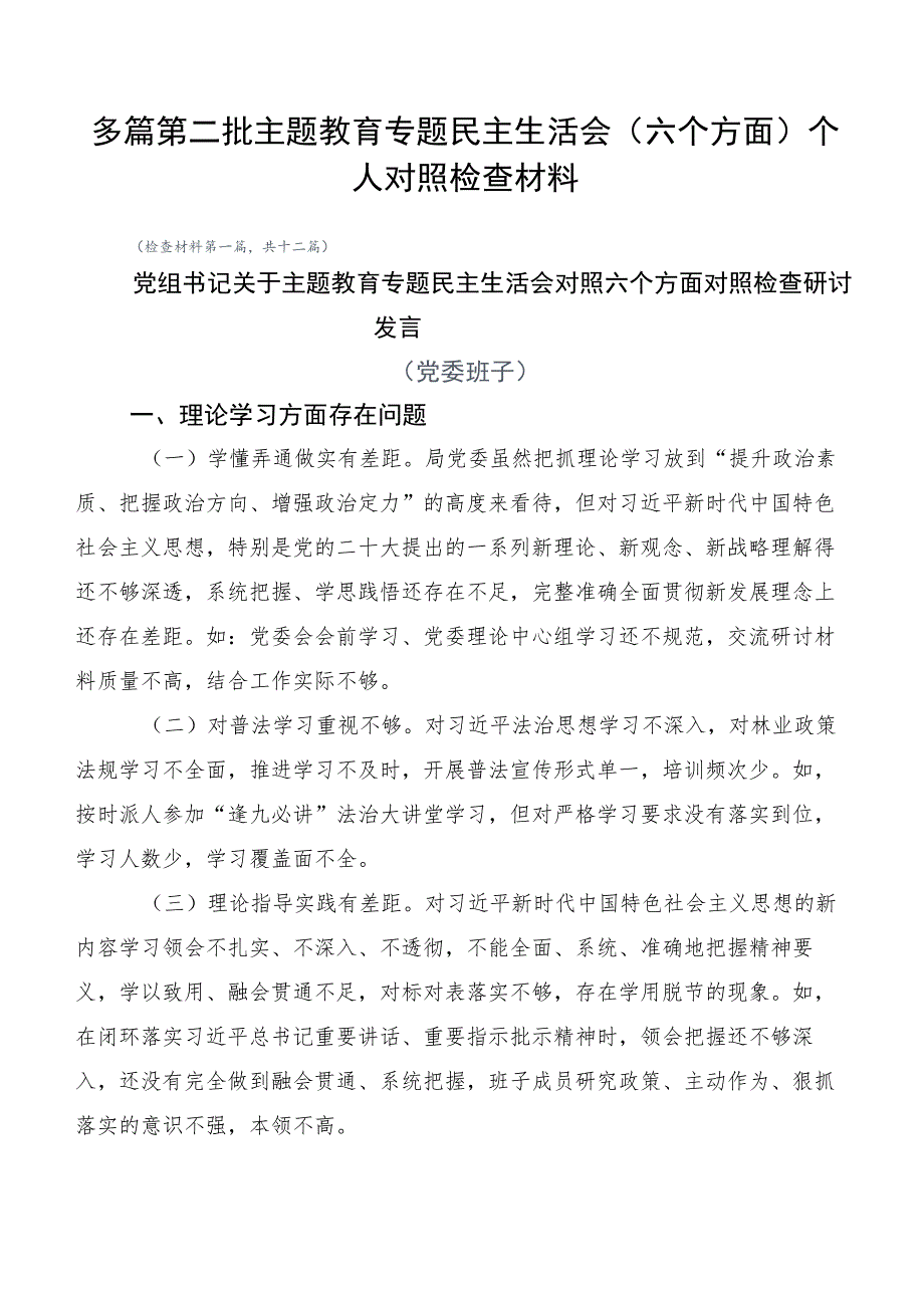 多篇第二批主题教育专题民主生活会（六个方面）个人对照检查材料.docx_第1页