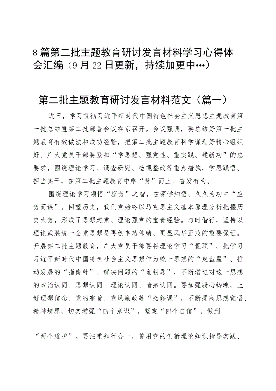 【8篇】第二批主题教育研讨发言交流材料学习心得体会.docx_第1页