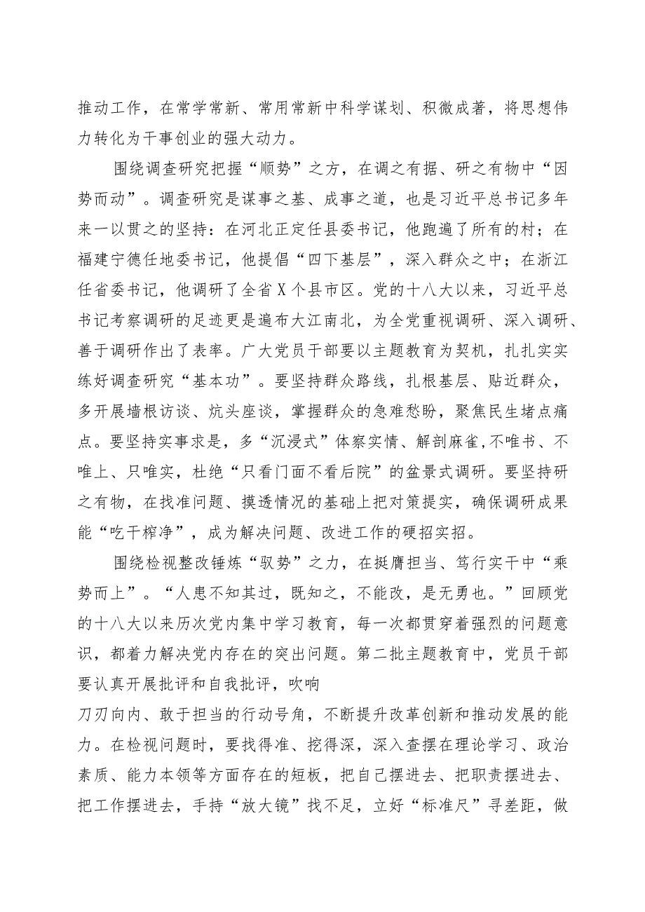 【8篇】第二批主题教育研讨发言交流材料学习心得体会.docx_第2页