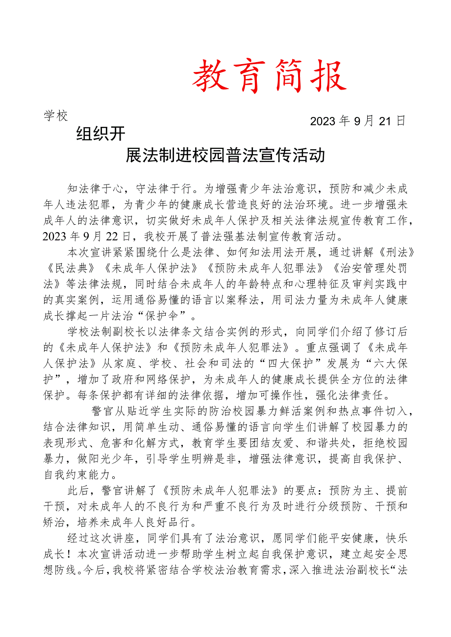 组织开展法制进校园普法宣传活动简报.docx_第1页