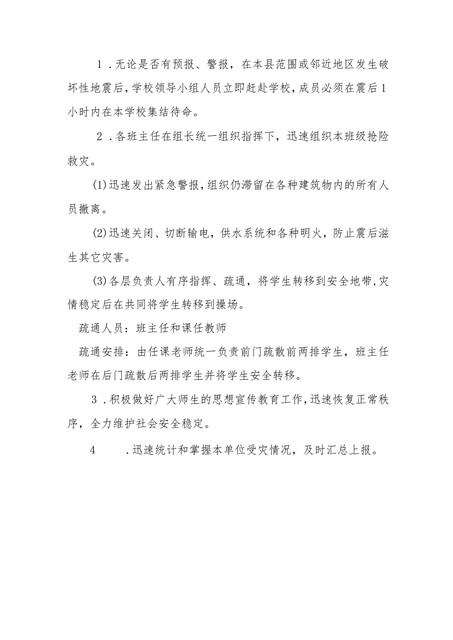 聊城文轩初级中学防震应急预案.docx_第3页