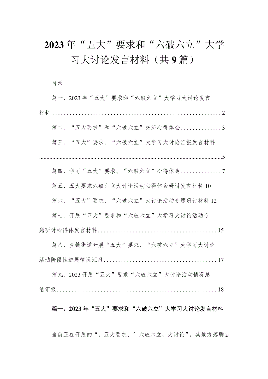 2023年“五大”要求和“六破六立”大学习大讨论发言材料（共9篇）.docx_第1页