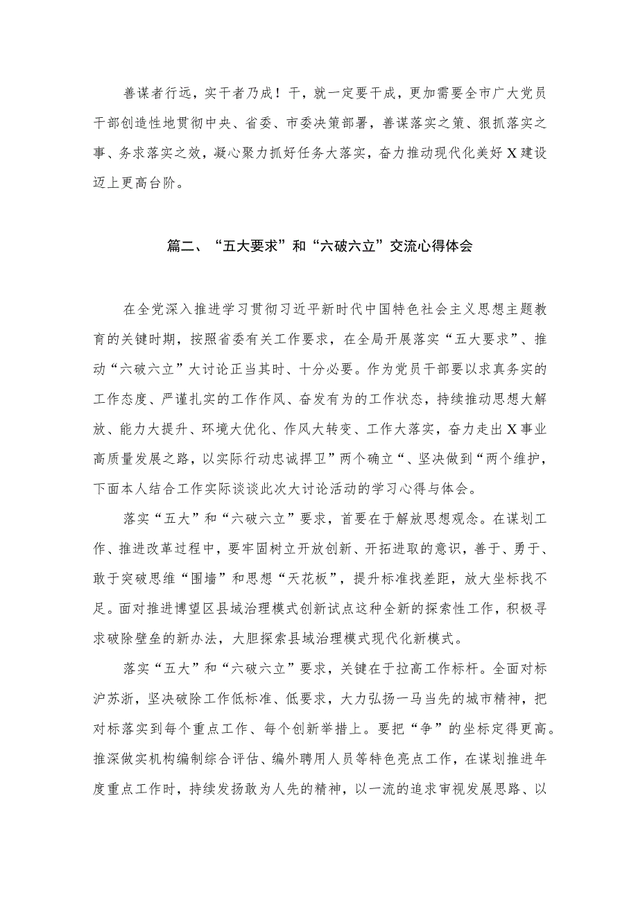 2023年“五大”要求和“六破六立”大学习大讨论发言材料（共9篇）.docx_第3页