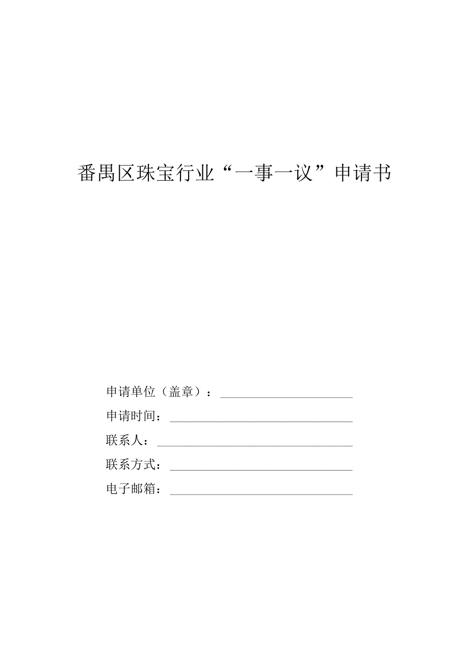 番禺区珠宝行业“一事一议”申请书.docx_第1页