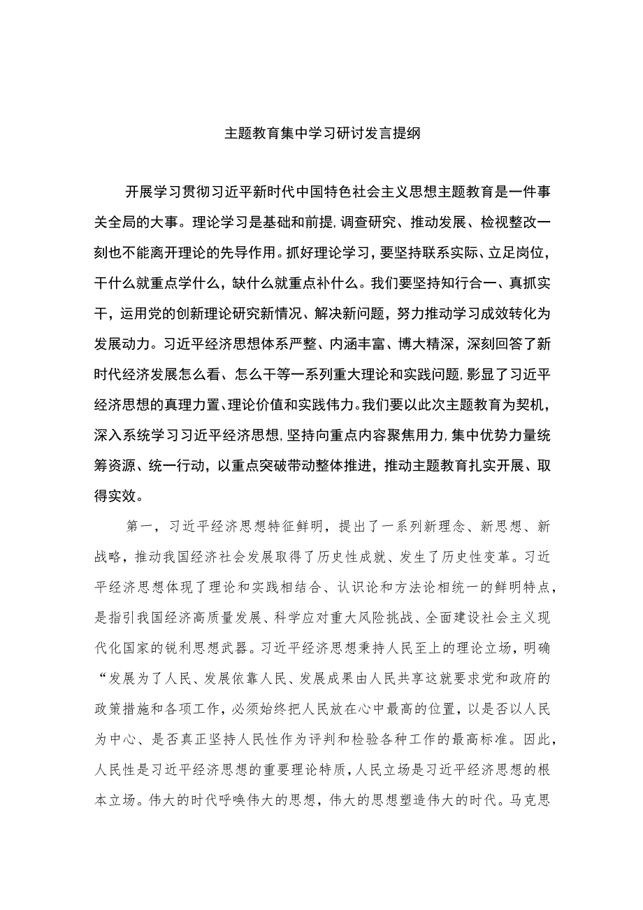 主题教育集中学习研讨发言提纲精选版八篇合辑.docx_第1页