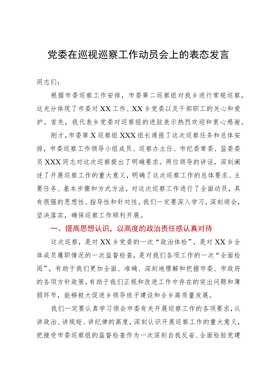 党委在巡视巡察工作动员会上的表态发言.docx_第1页