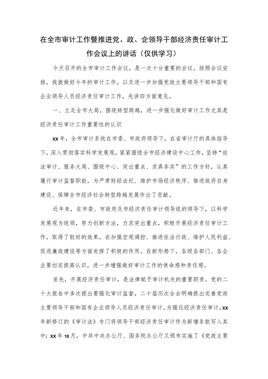 在全市审计工作暨推进党、政、企领导干部经济责任审计工作会议上的讲话.docx_第1页