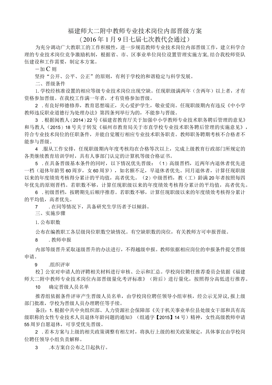 福建师大二附中教师专业技术岗位内部晋级方案.docx_第1页