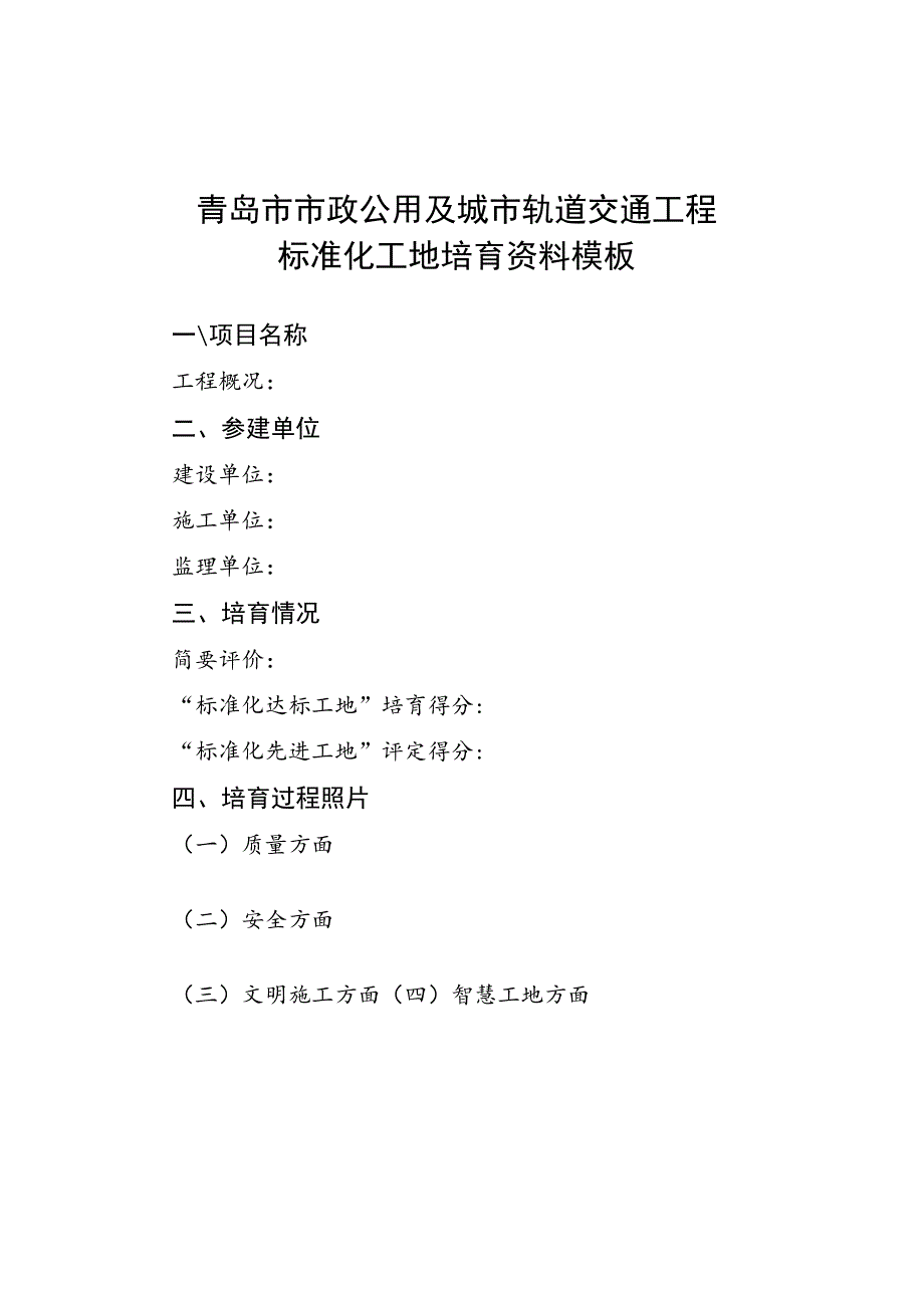 青岛市市政公用及城市轨道交通工程标准化工地培育资料模板.docx_第1页