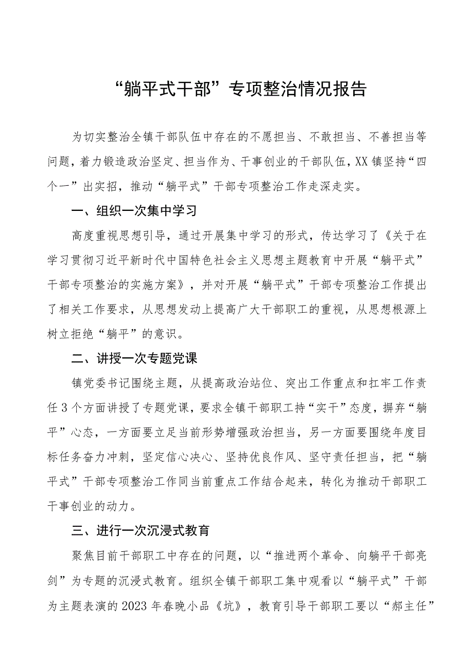 2023躺平式干部专项整治情况汇报三篇.docx_第1页