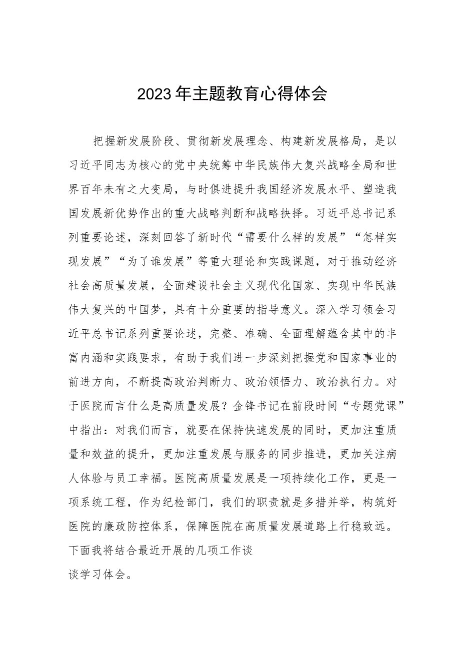 四篇医院党支部书记关于2023年主题教育的心得体会样本.docx_第1页