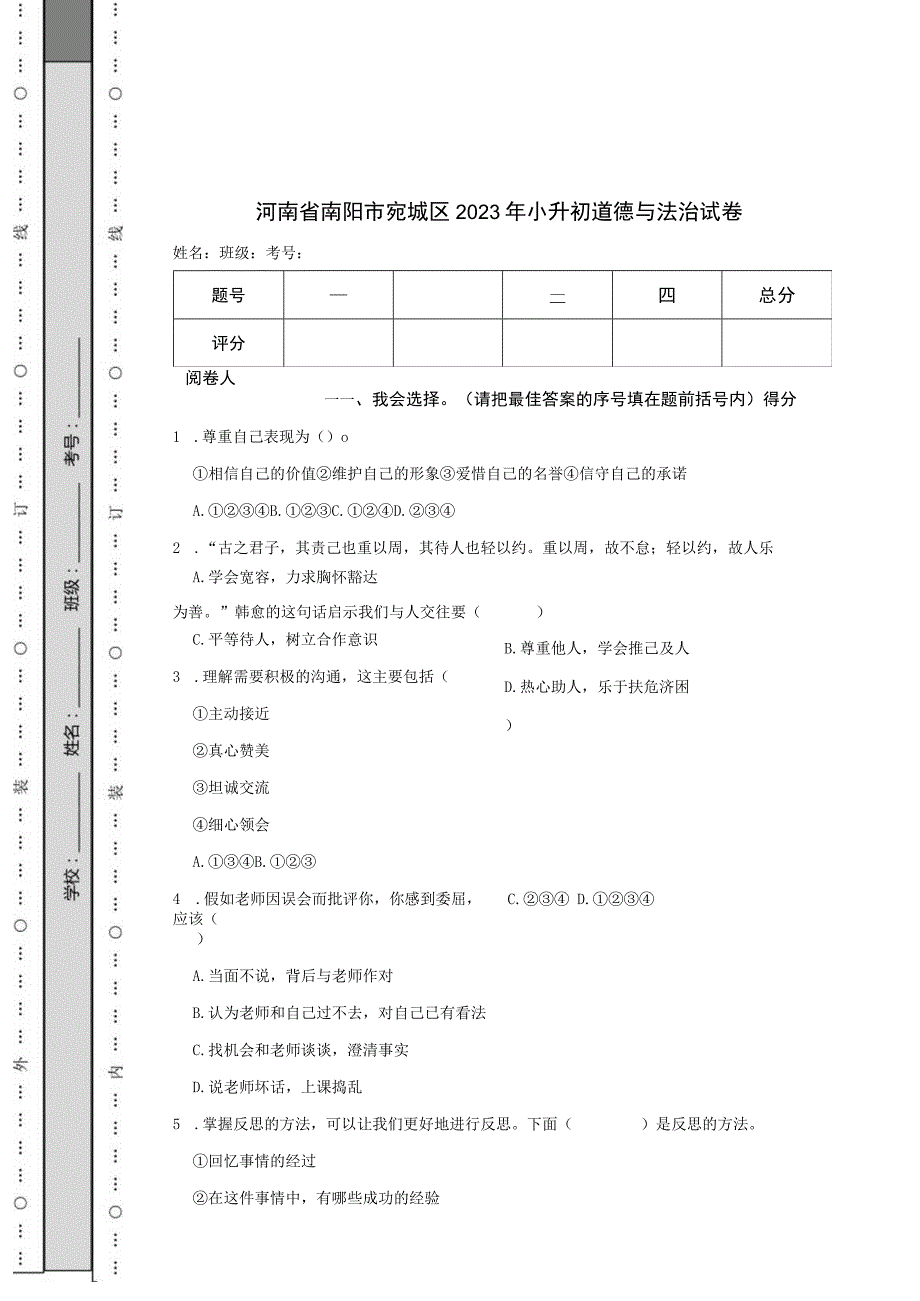 河南省南阳市宛城区2023年小升初道德与法治试卷.docx_第1页