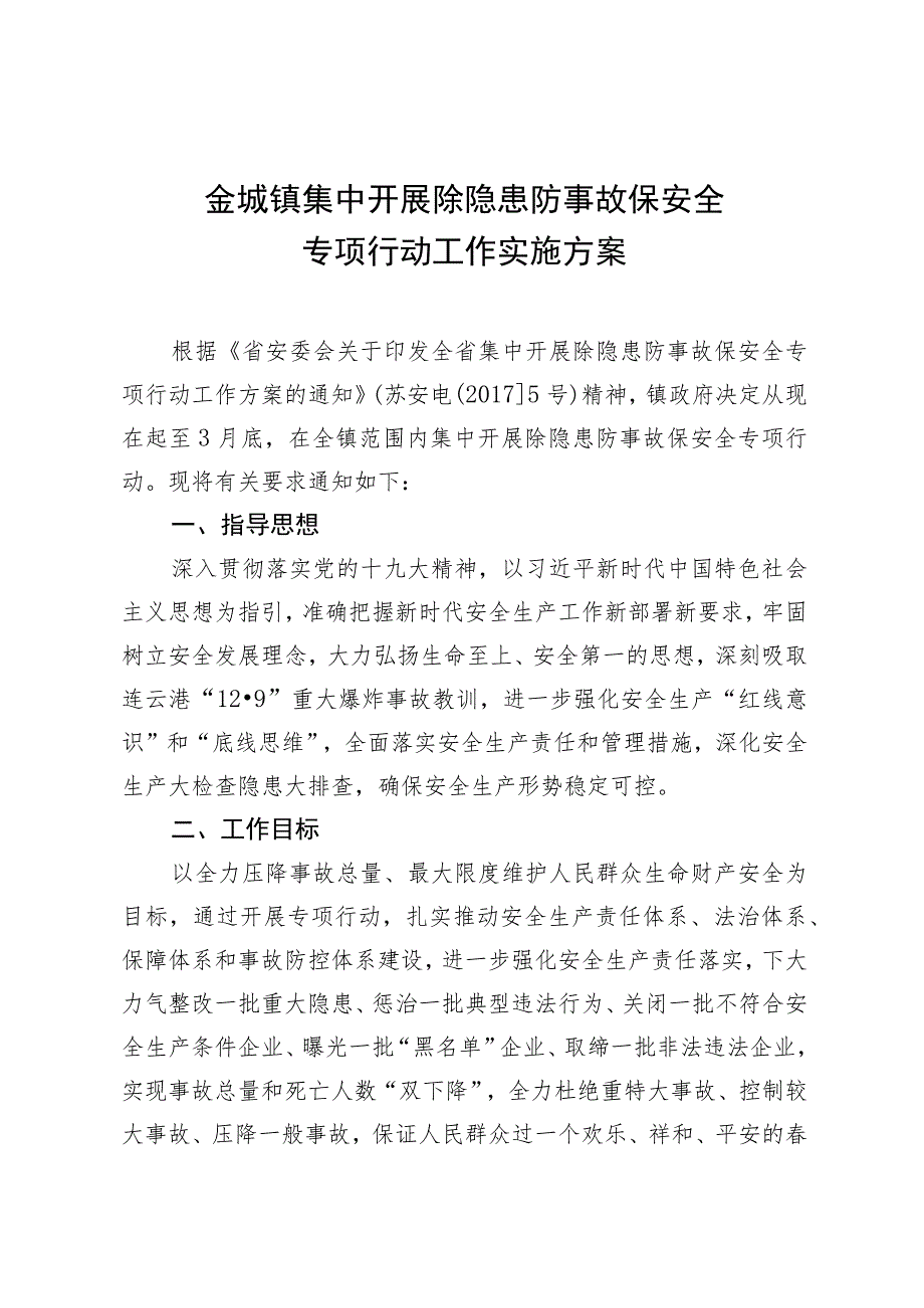 金城镇集中开展除隐患防事故保安全专项行动工作实施方案.docx_第1页