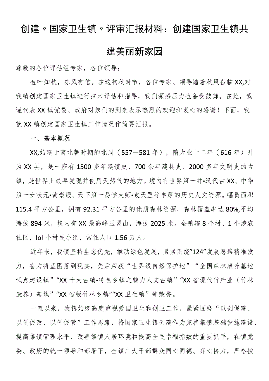 创建“国家卫生镇”评审汇报材料：创建国家卫生镇共建美丽新家园.docx_第1页