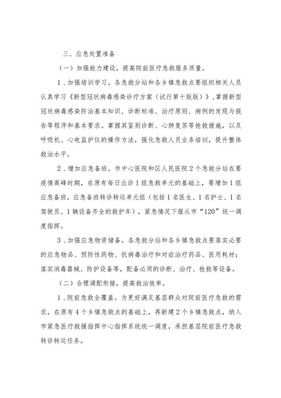 XX区卫生健康局关于新型冠状病毒感染医疗救治院前急救工作应急预案.docx_第2页