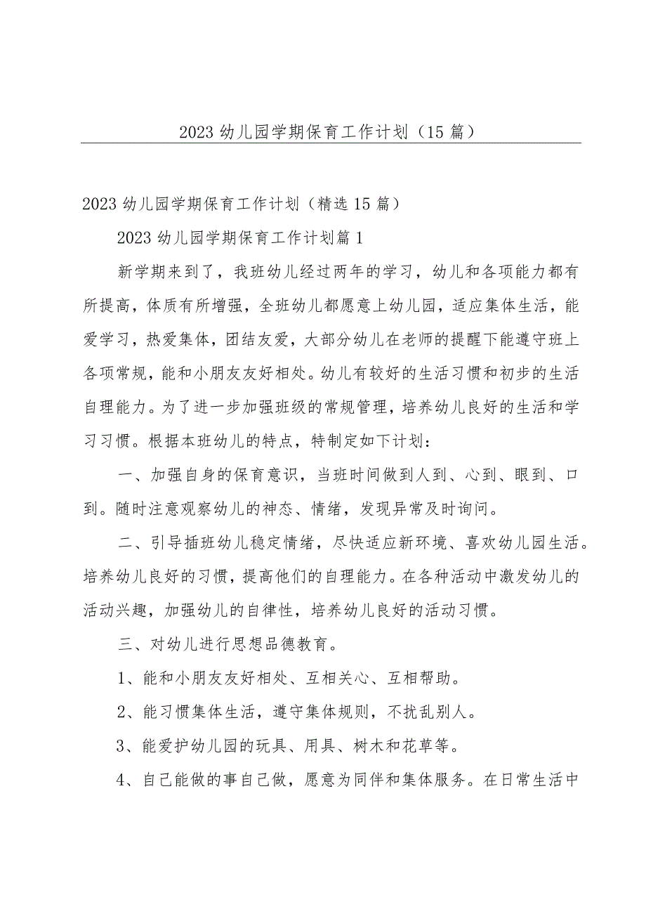 2023幼儿园学期保育工作计划（15篇）.docx_第1页