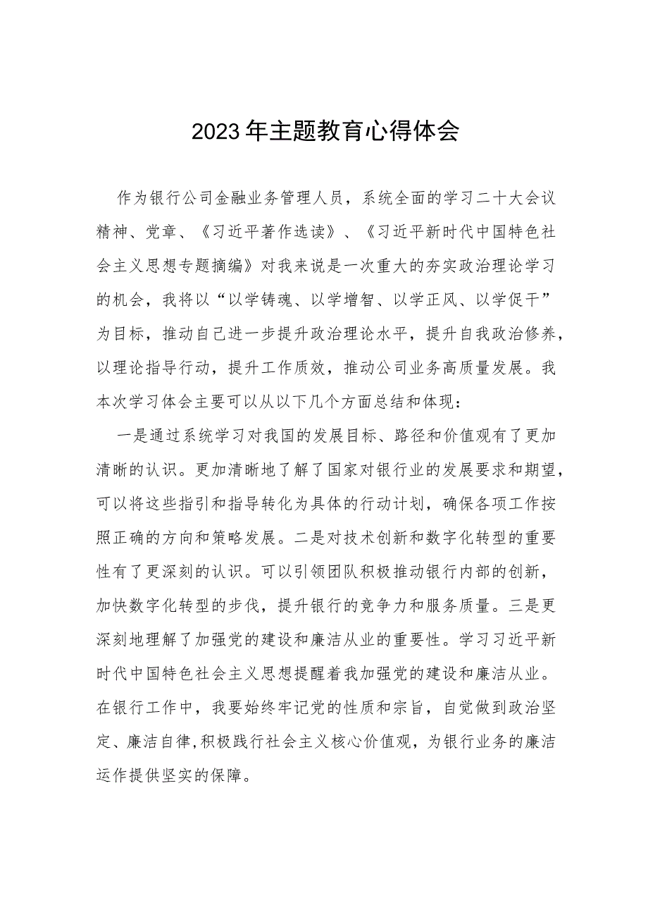 邮政储蓄银行2023年开展主题教育研讨发言提纲(十五篇).docx_第1页