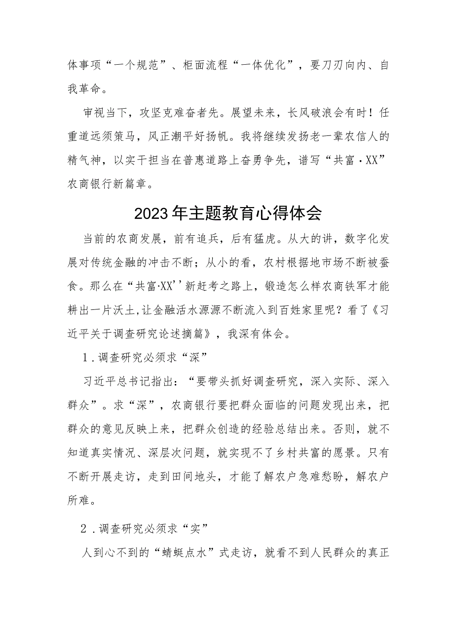 邮政储蓄银行2023年开展主题教育研讨发言提纲(十五篇).docx_第3页