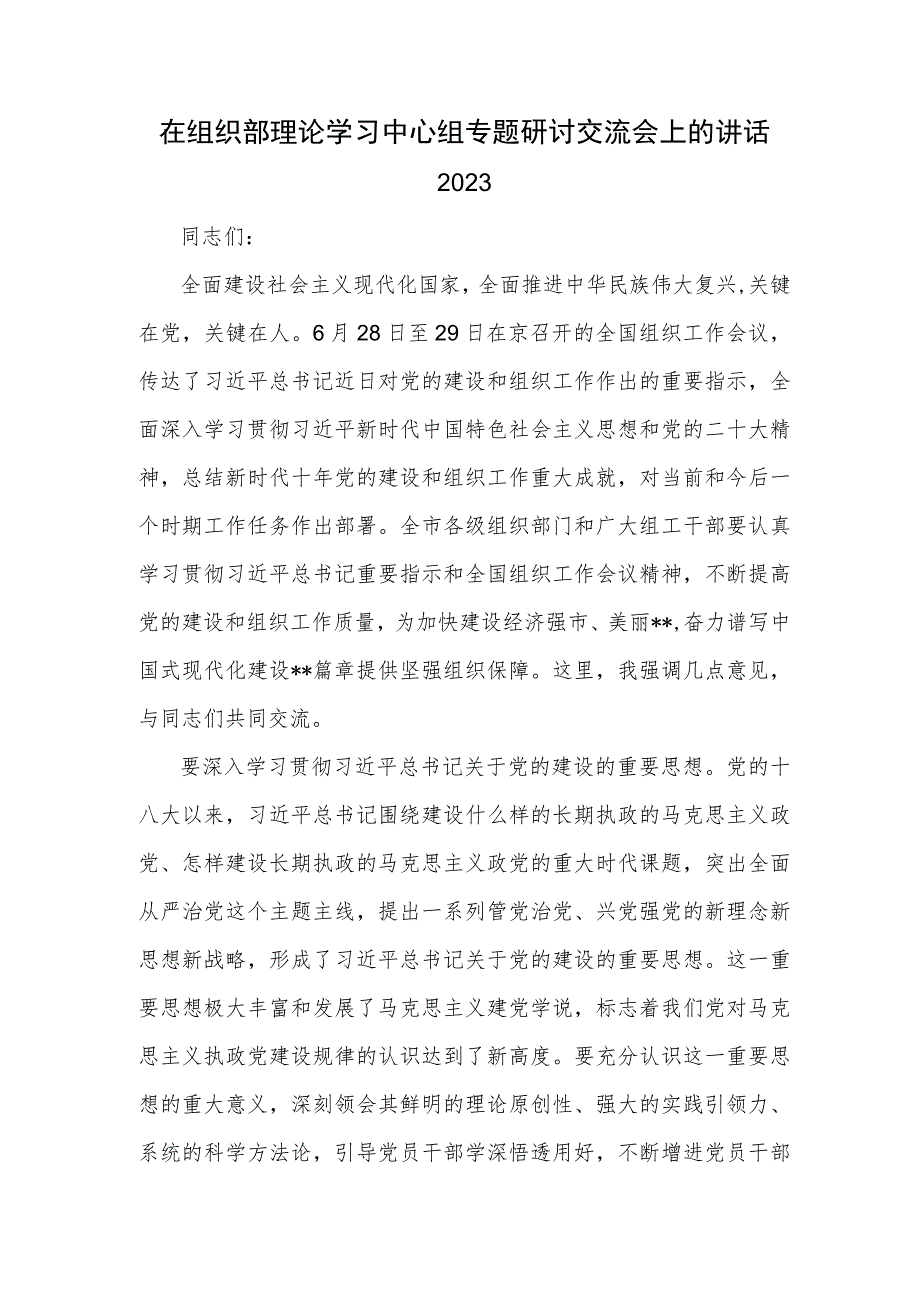 在组织部理论学习中心组专题研讨交流会上的讲话2023.docx_第1页