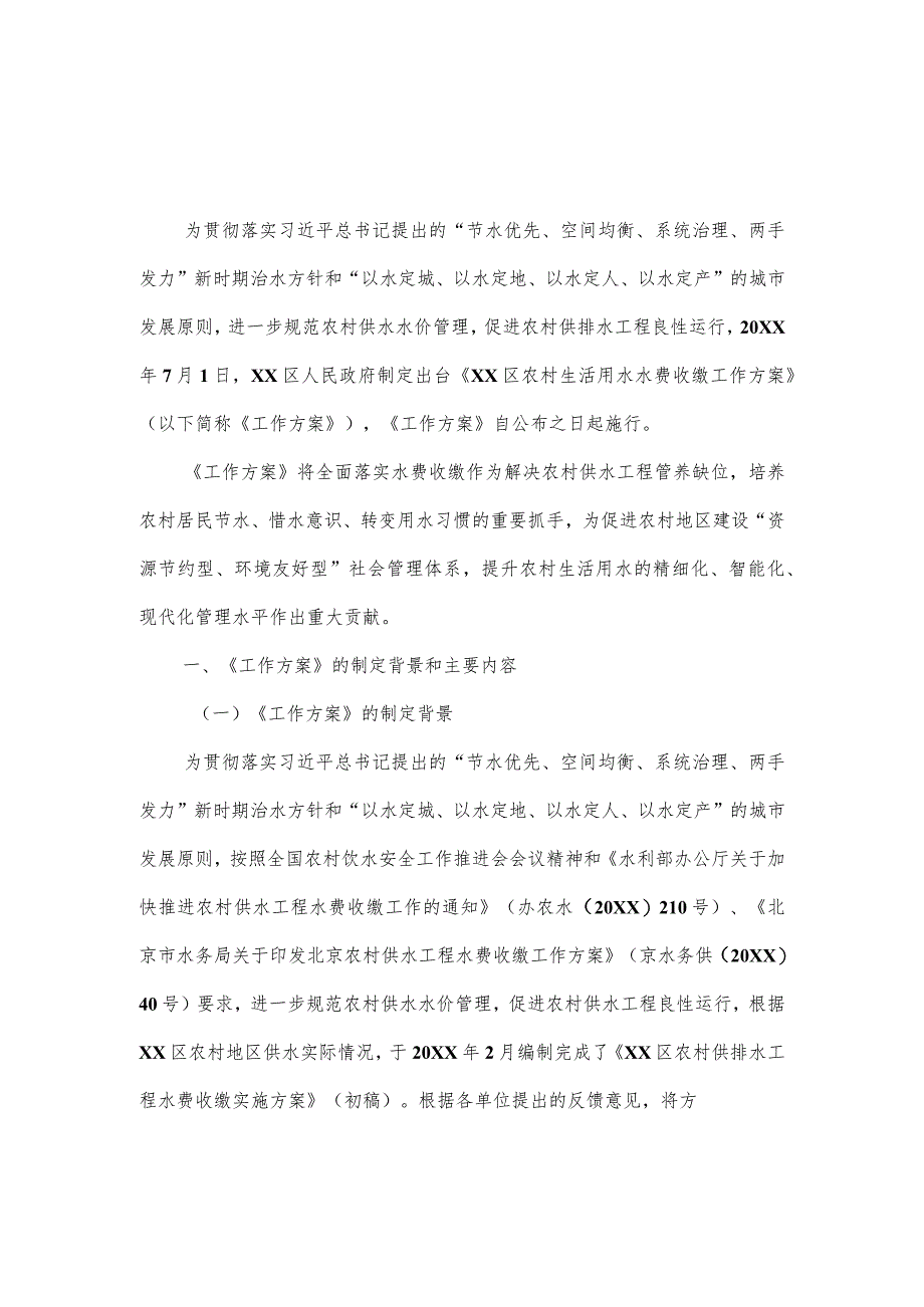 2023年度区农村生活用水水费收缴工作方案评估报告.docx_第1页