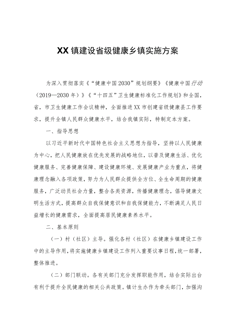 XX镇建设省级健康乡镇实施方案.docx_第1页