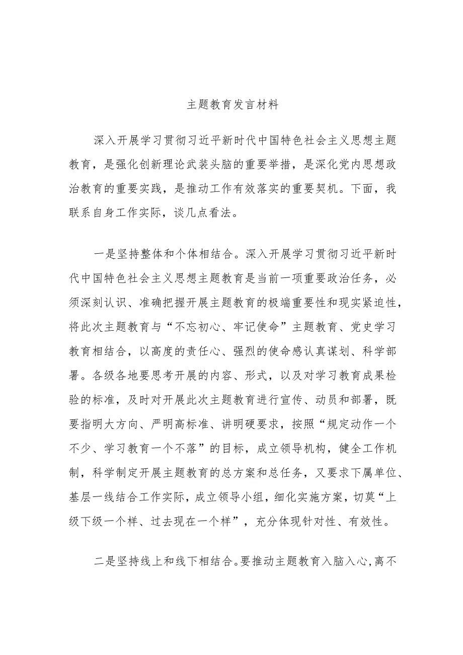 主题教育发言材料.docx_第1页