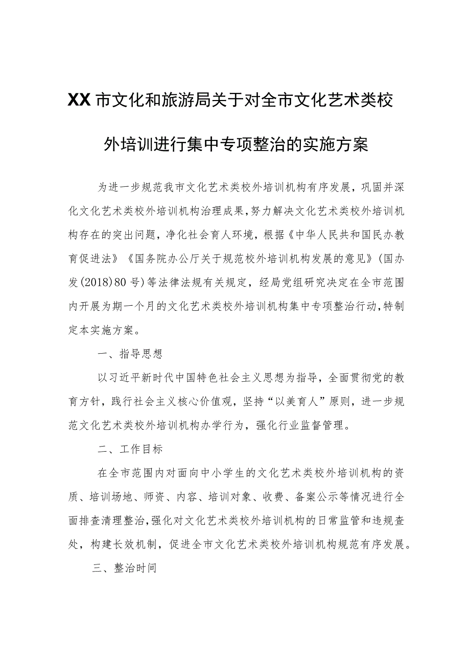 XX市文化和旅游局关于对全市文化艺术类校外培训进行集中专项整治的实施方案.docx_第1页