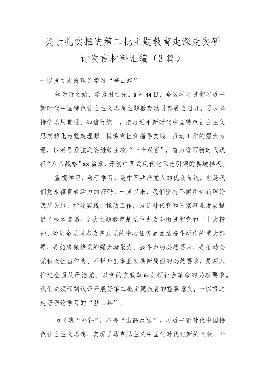 关于扎实推进第二批主题教育走深走实研讨发言材料汇编.docx_第1页