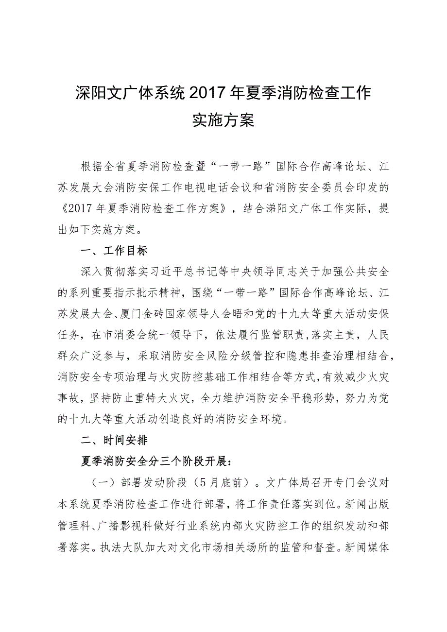 溧阳文广体系统2017年夏季消防检查工作实施方案.docx_第1页