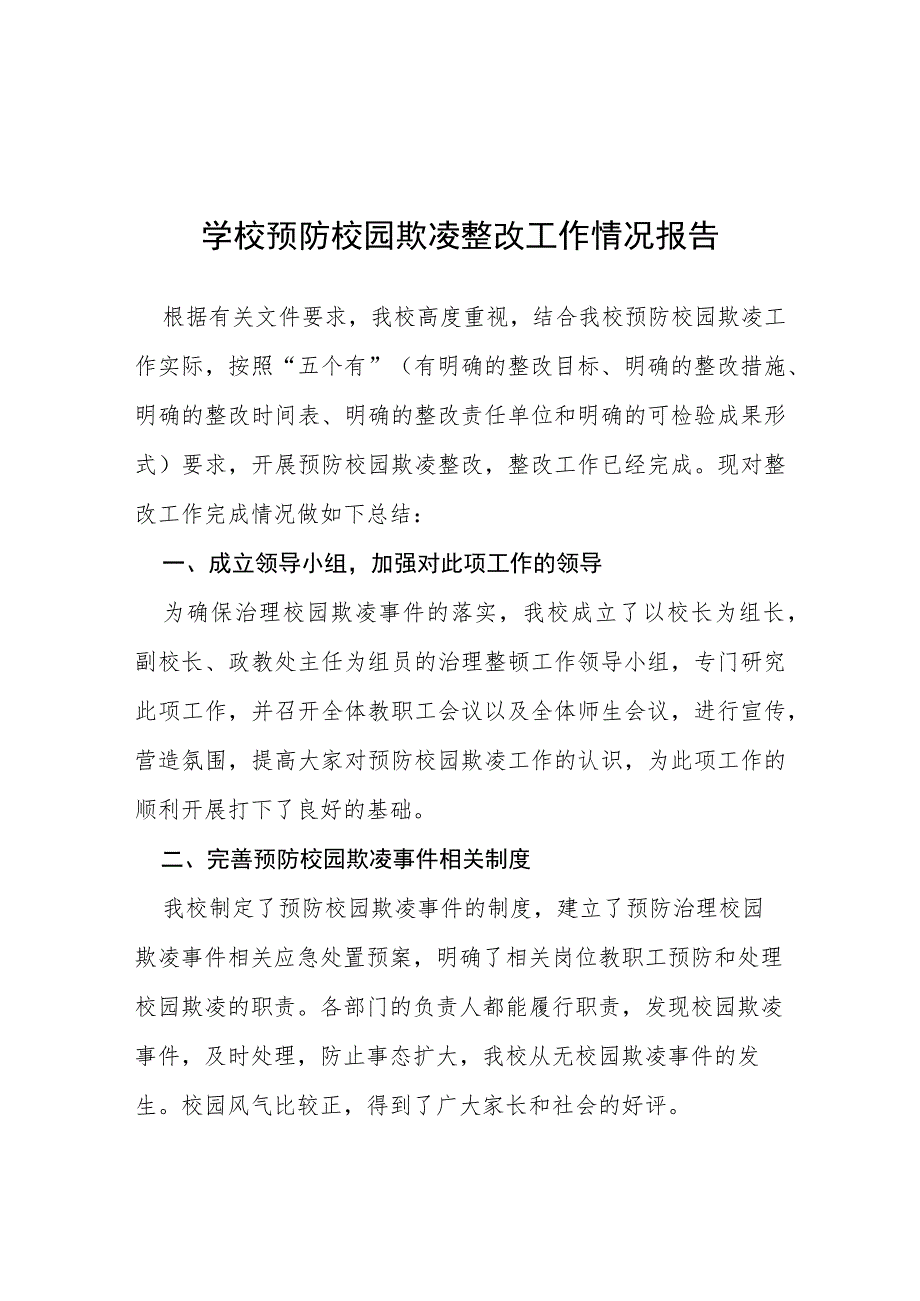 三篇2023年学校预防校园欺凌整改工作情况报告.docx_第1页